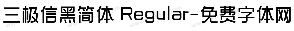 三极信黑简体 Regular字体转换